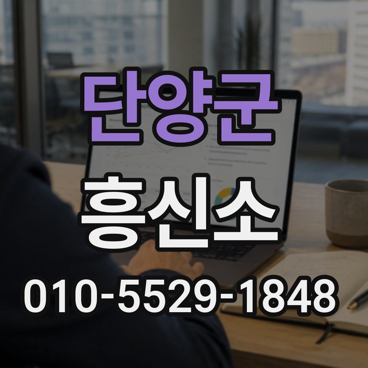단양군 흥신소