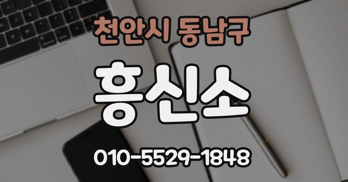 천안시 동남구 흥신소