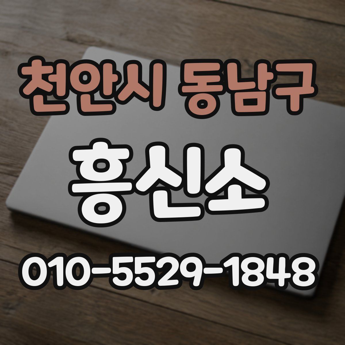 천안시 동남구 흥신소
