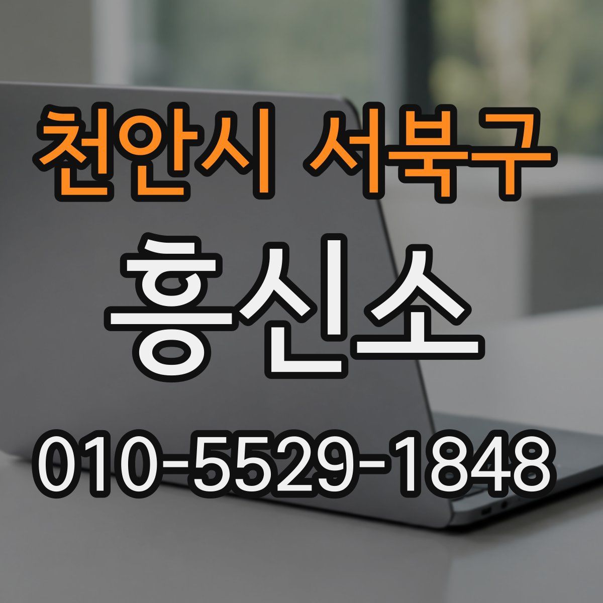 천안시 서북구 흥신소