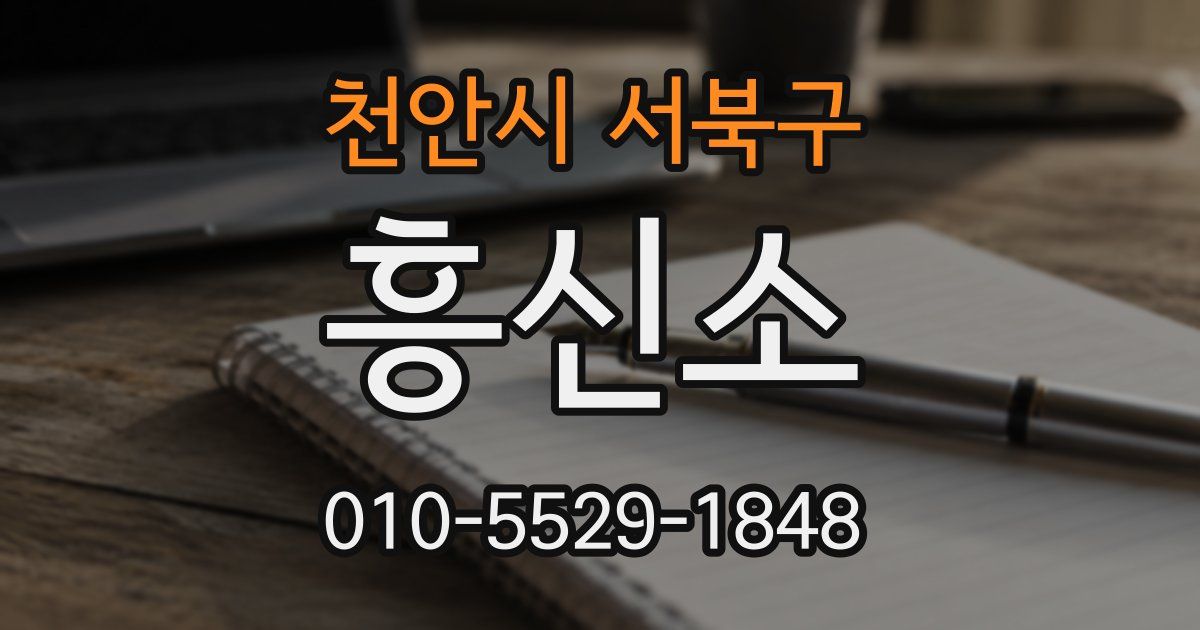 천안시 서북구 흥신소