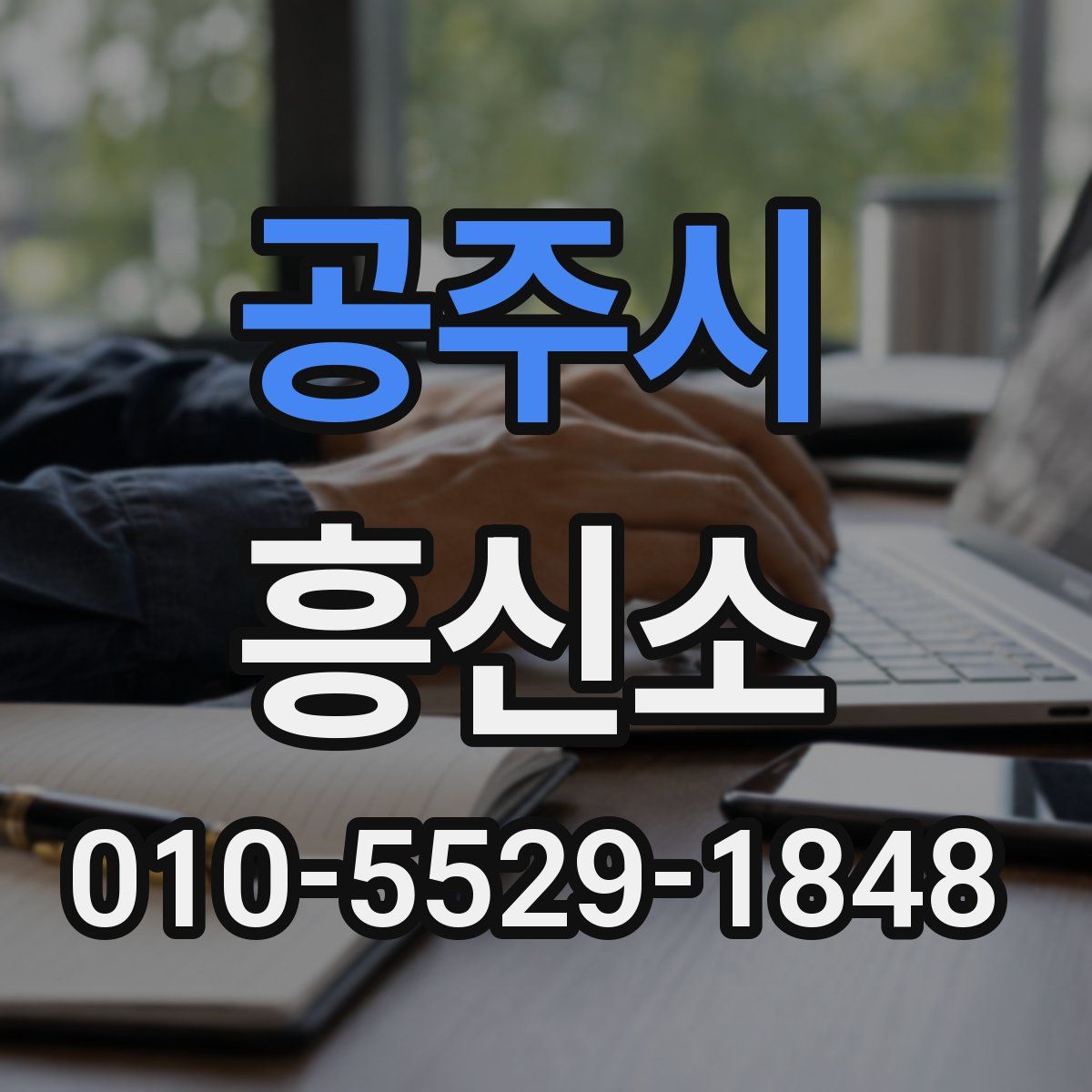 공주시 흥신소