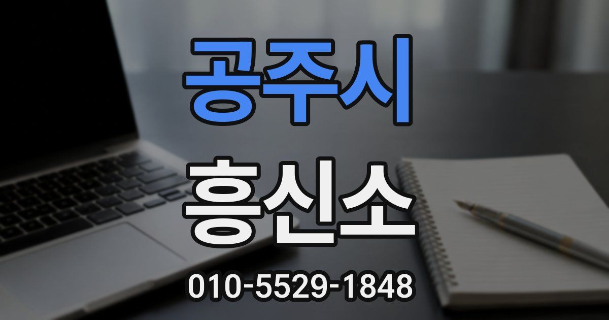 공주시 흥신소