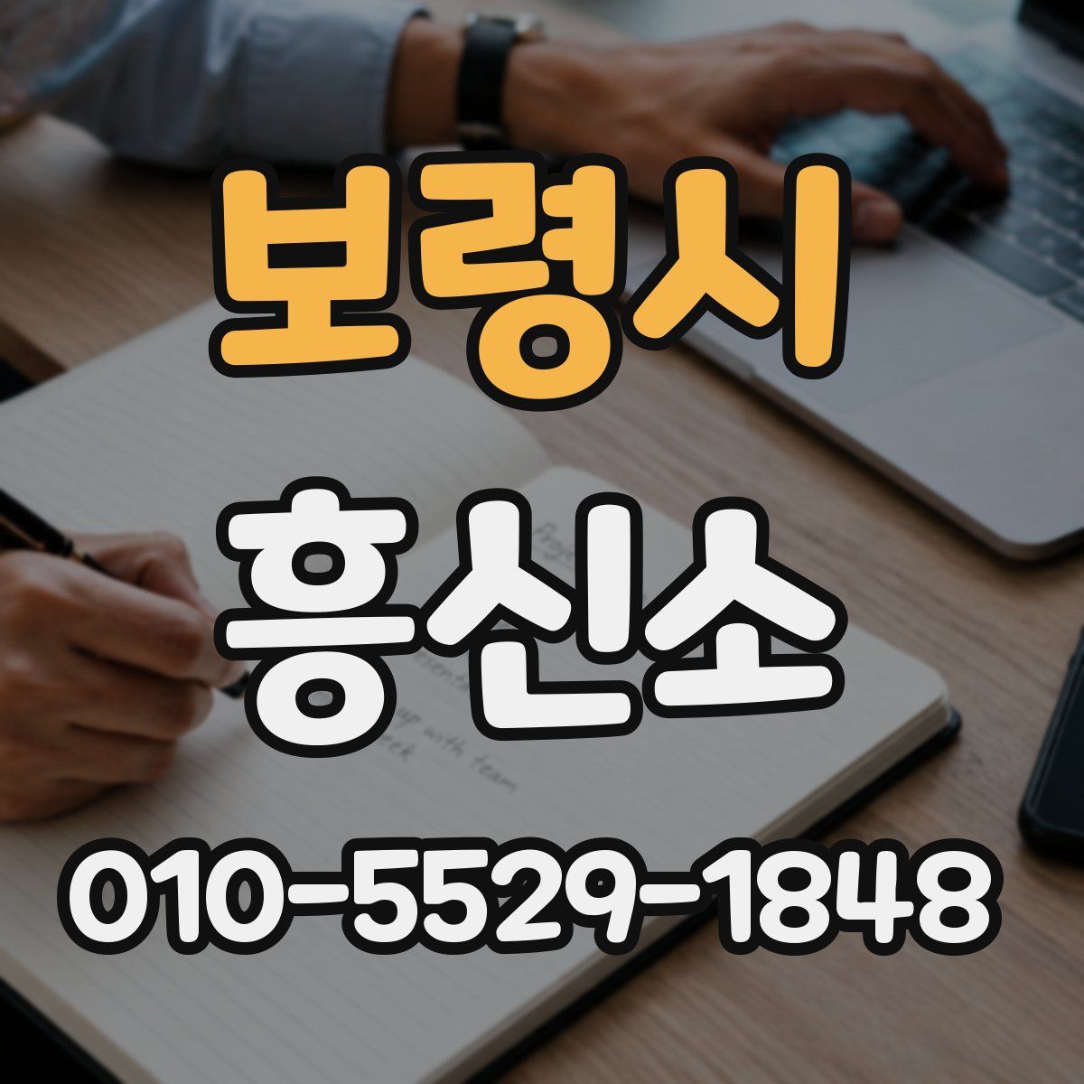 보령시 흥신소