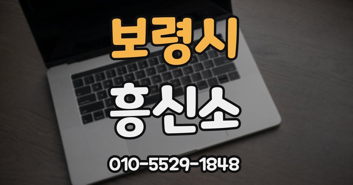 보령시 흥신소