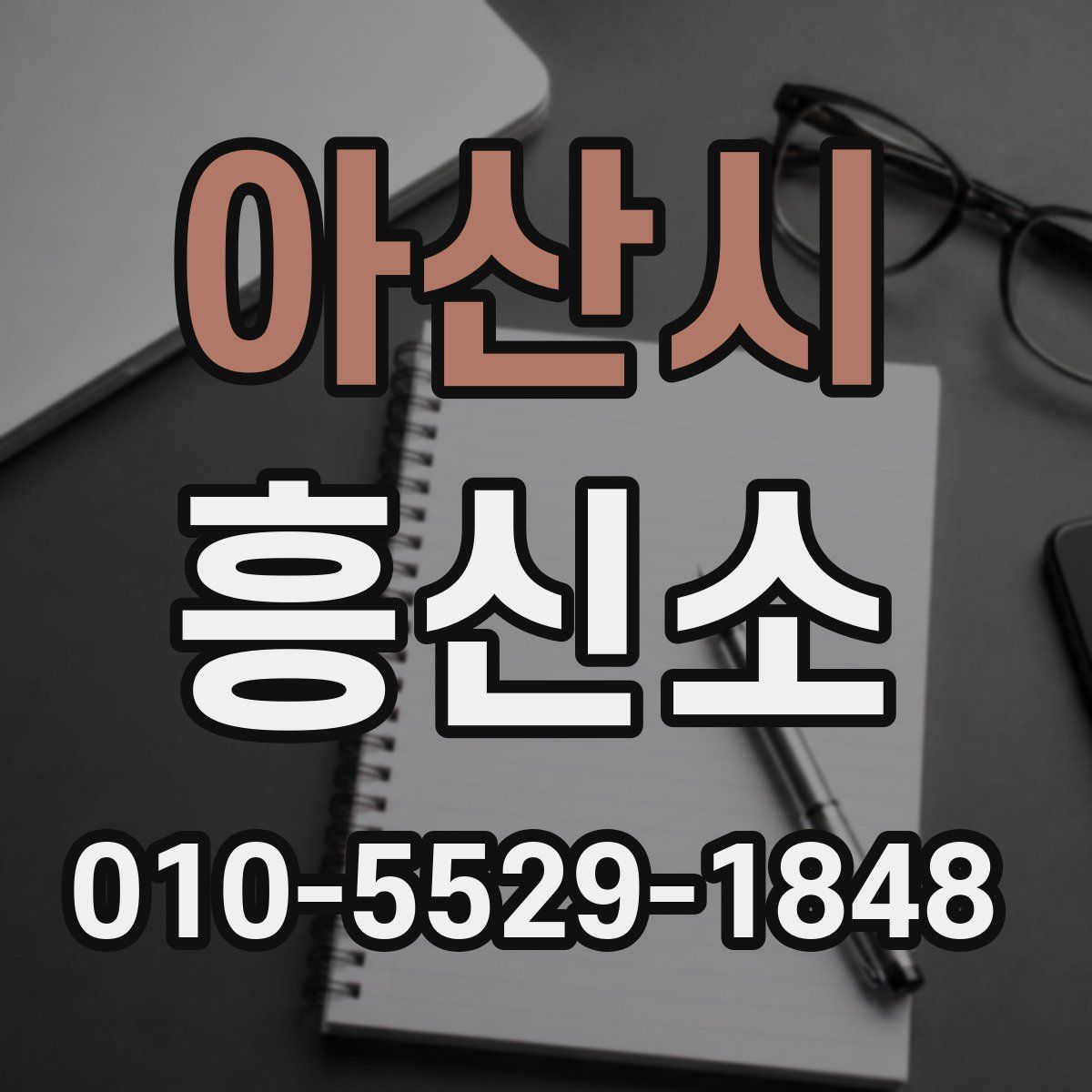 아산시 흥신소