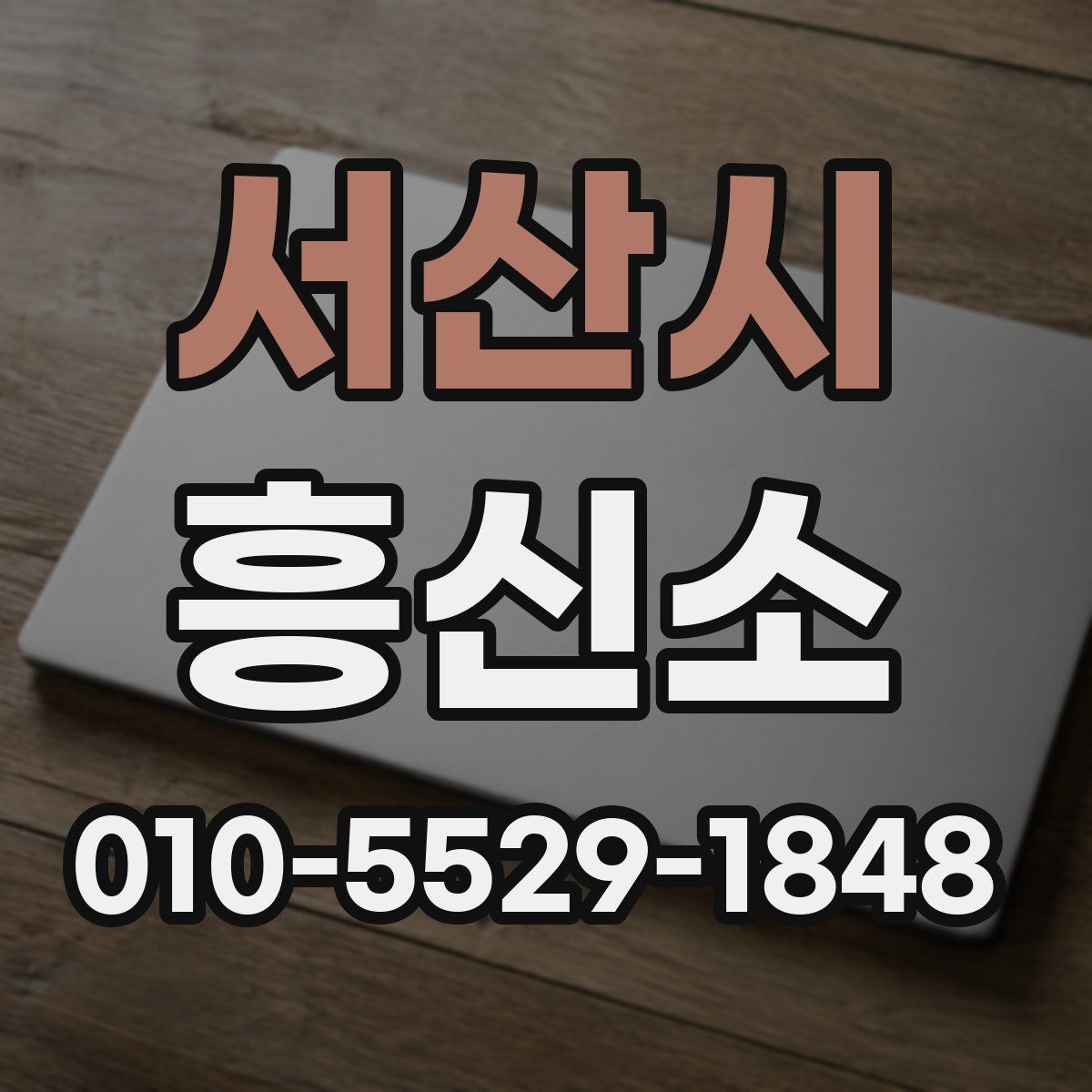 서산시 흥신소