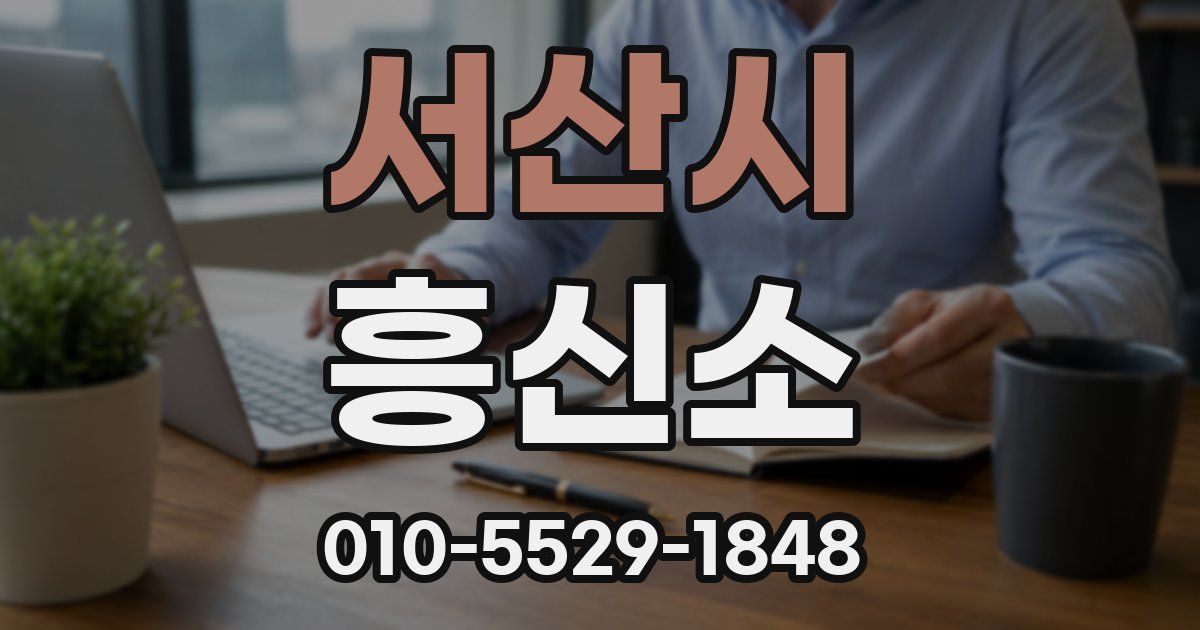 서산시 흥신소