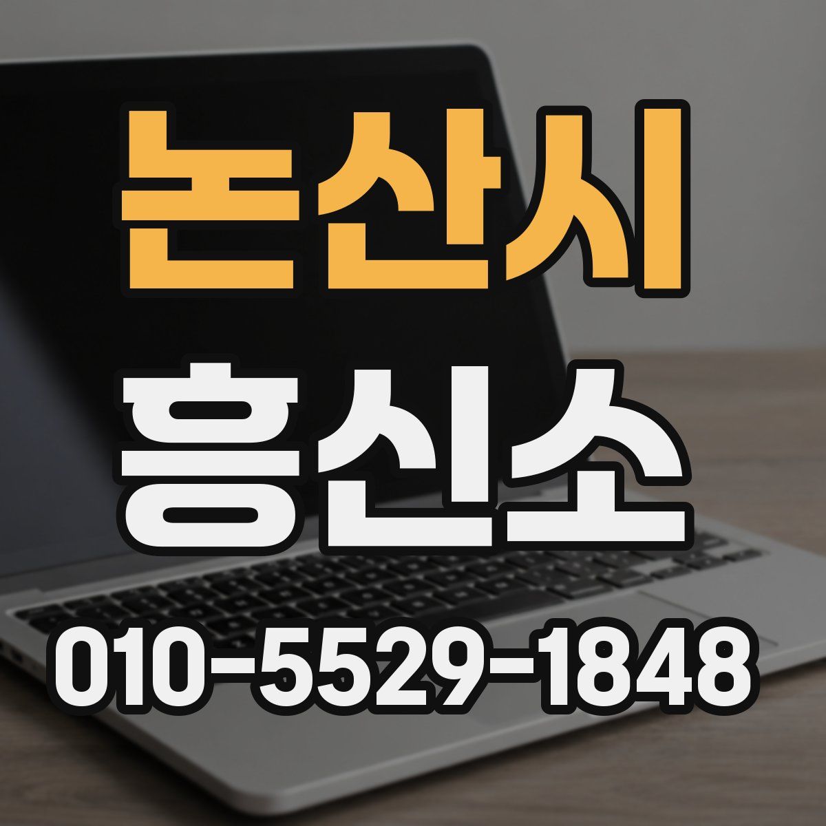 논산시 흥신소