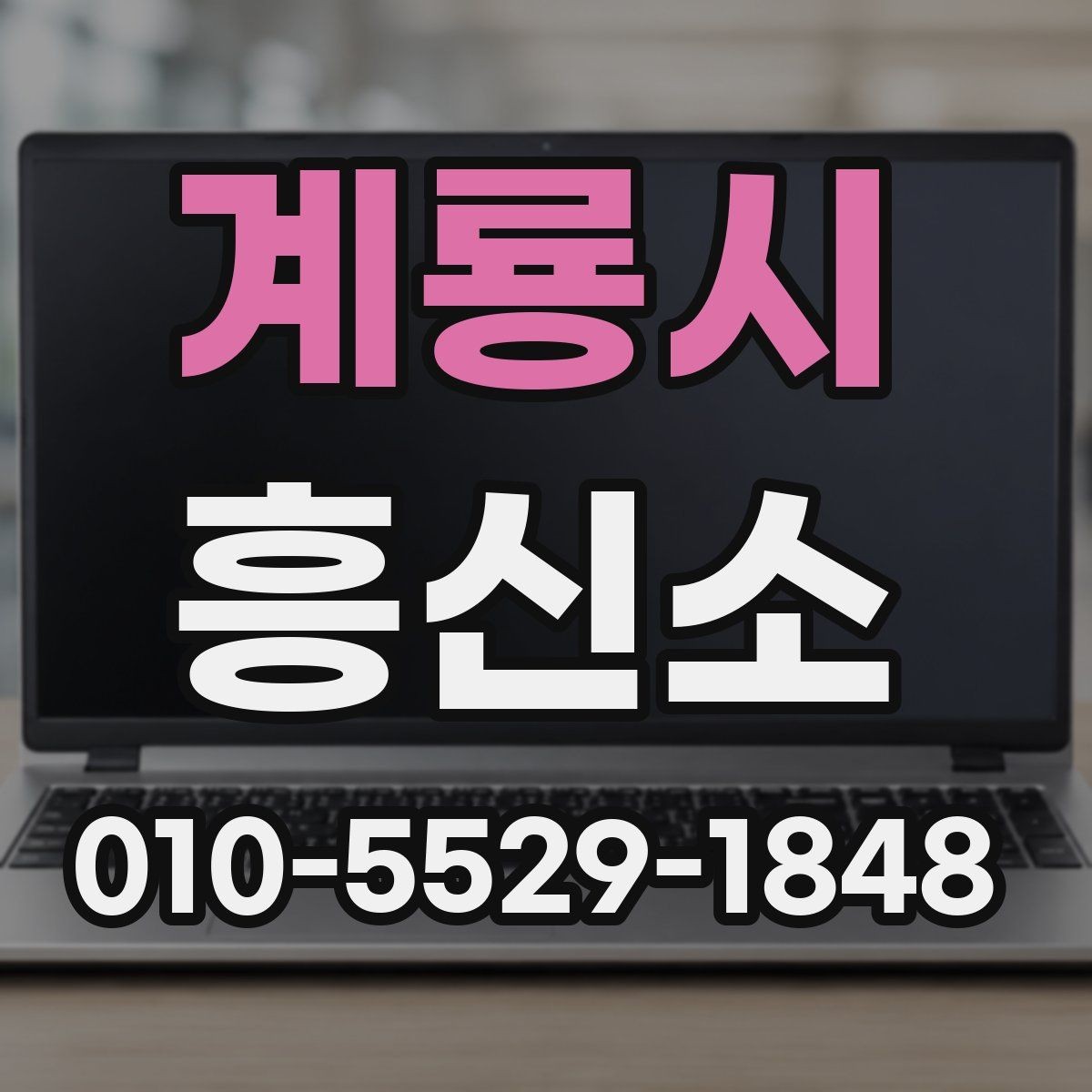 계룡시 흥신소 선택 전 놓치지 말아야 할 항목
