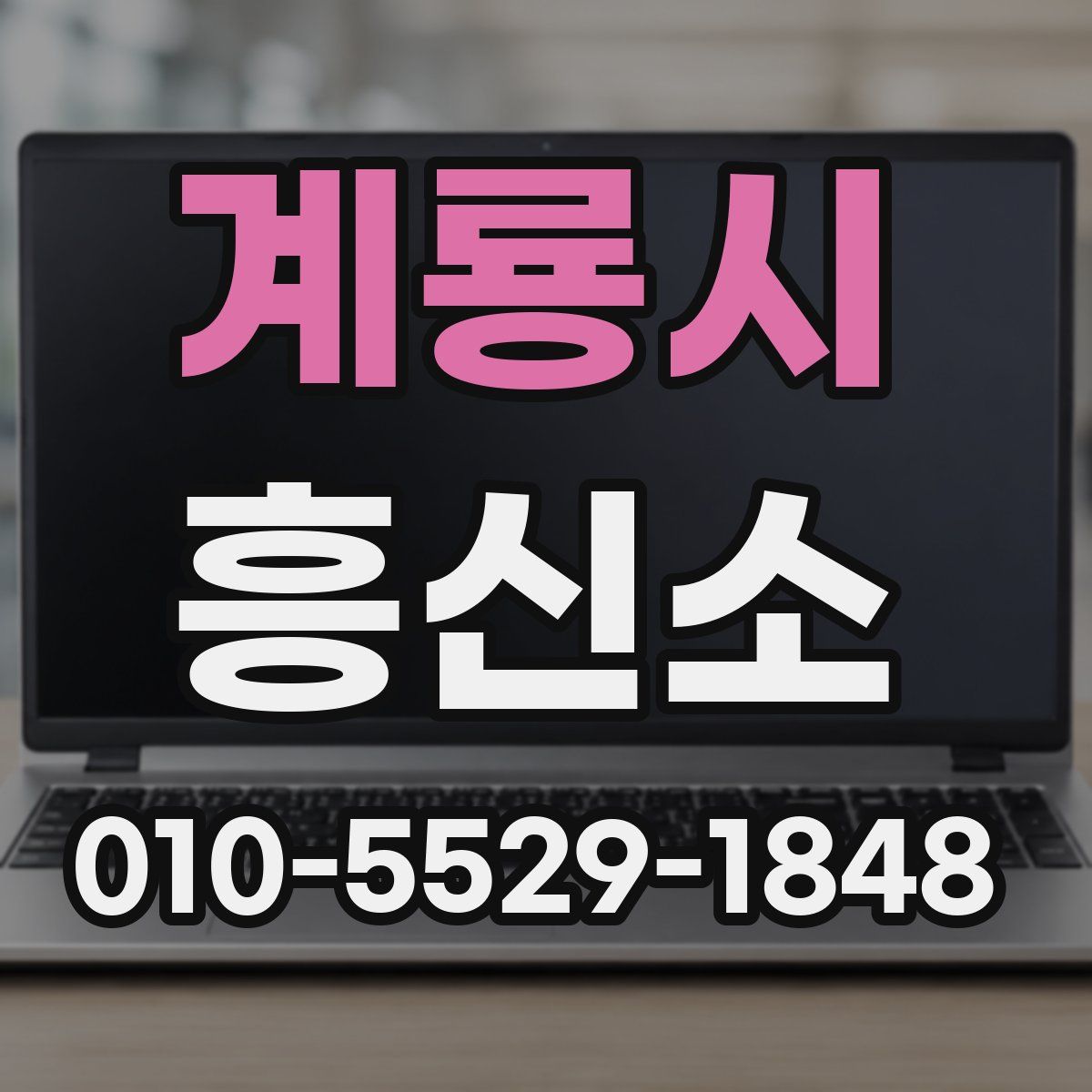 계룡시 흥신소