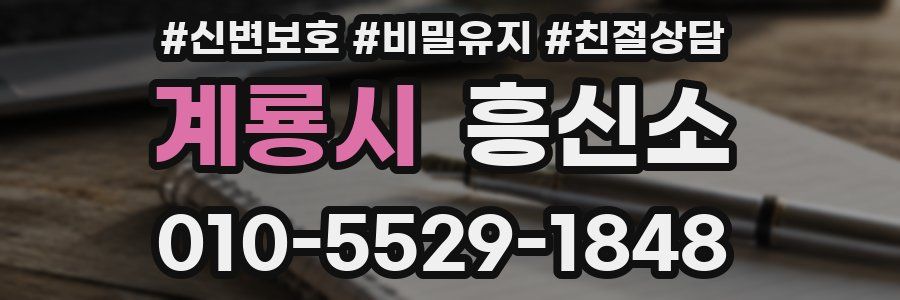 계룡시 흥신소