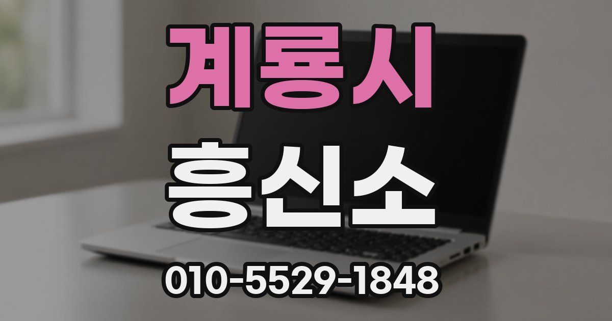 계룡시 흥신소