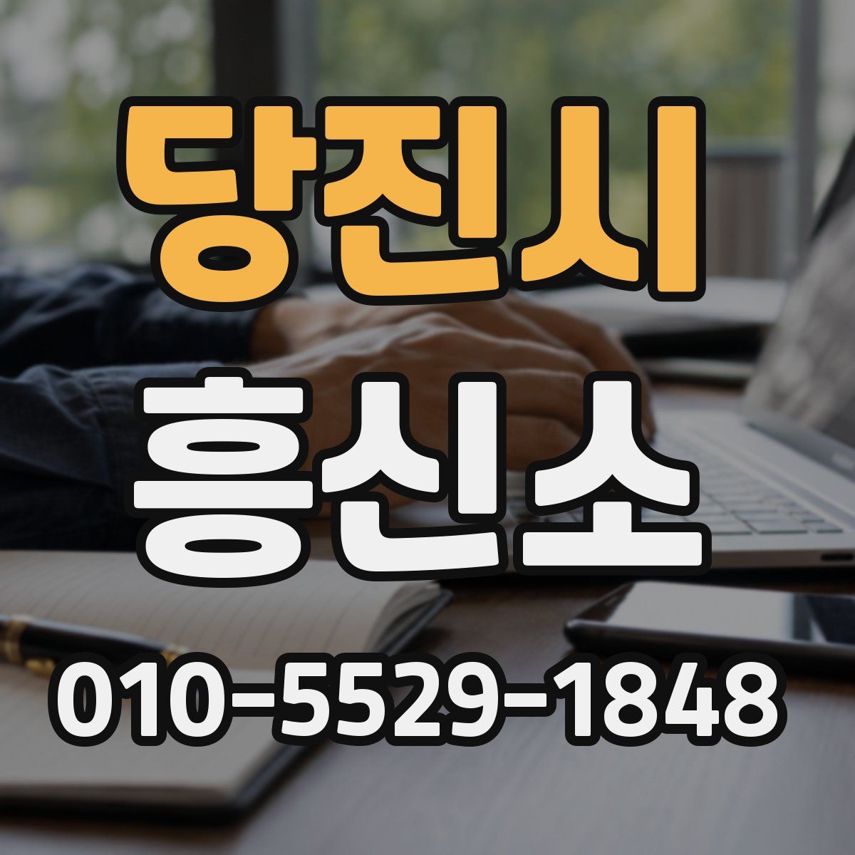 당진시 흥신소