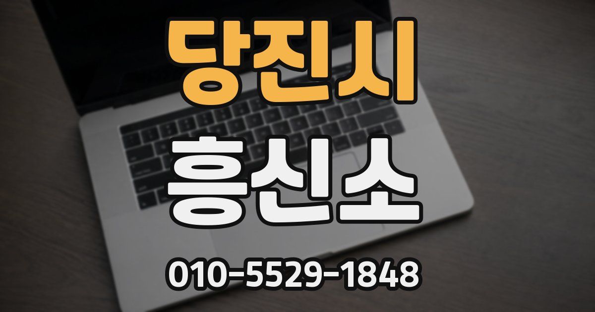 당진시 흥신소