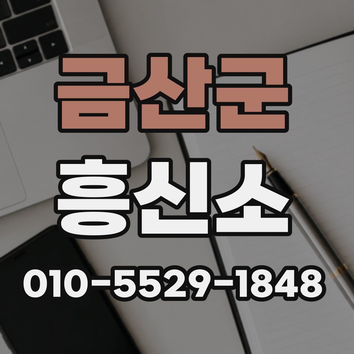 금산군 흥신소