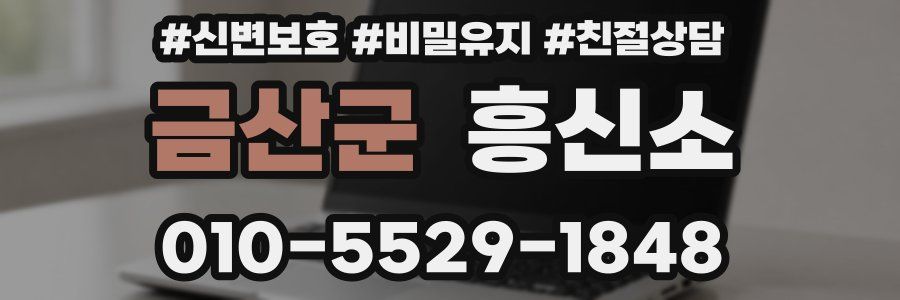 금산군 흥신소