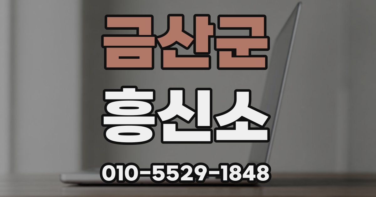 금산군 흥신소