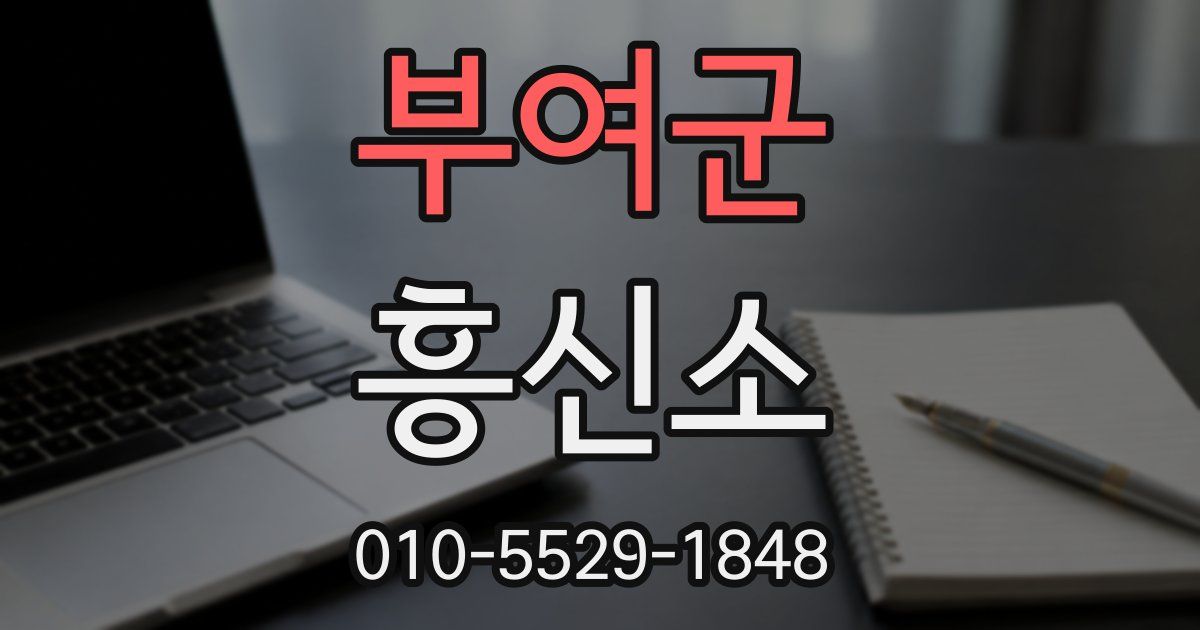 부여군 흥신소