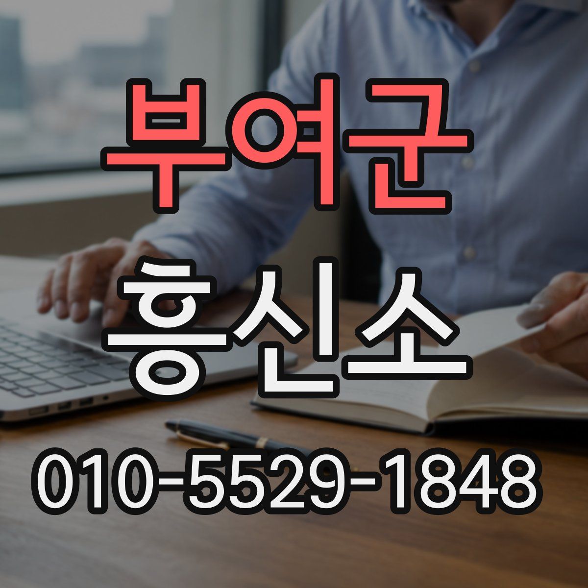 부여군 흥신소