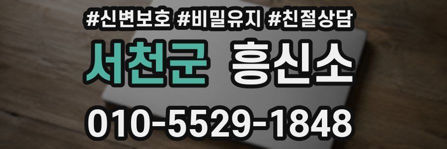 서천군 흥신소