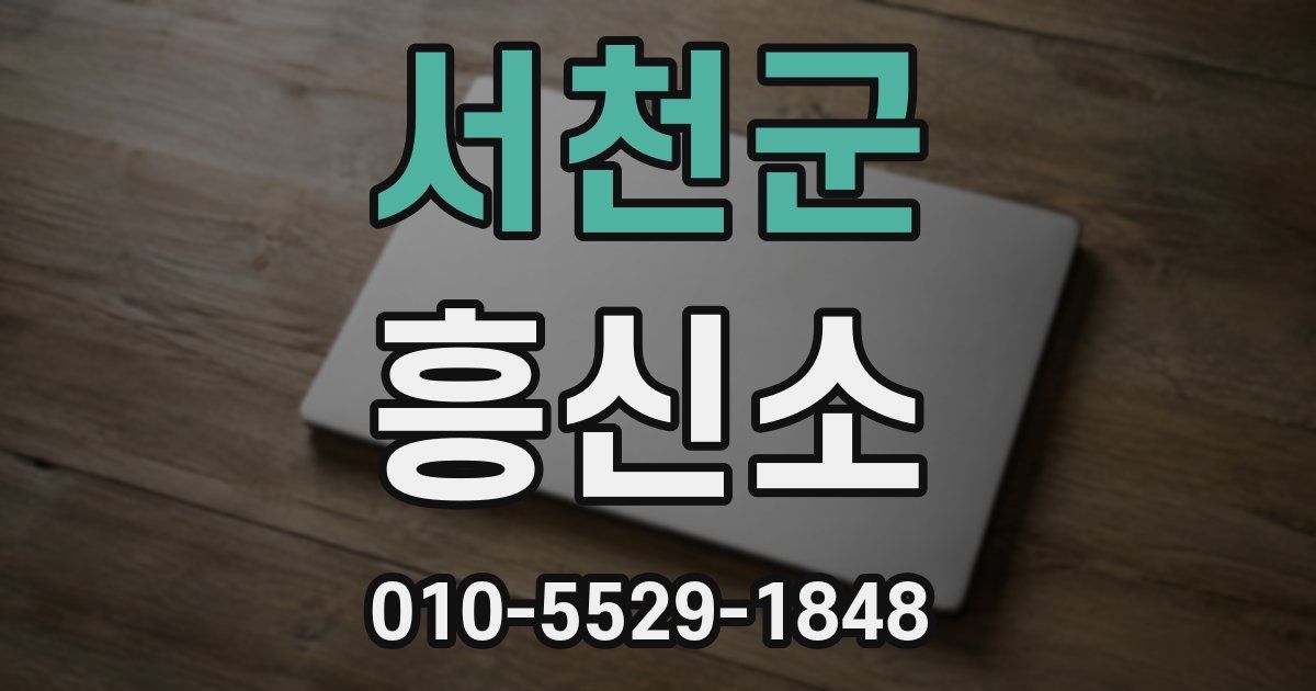 서천군 흥신소