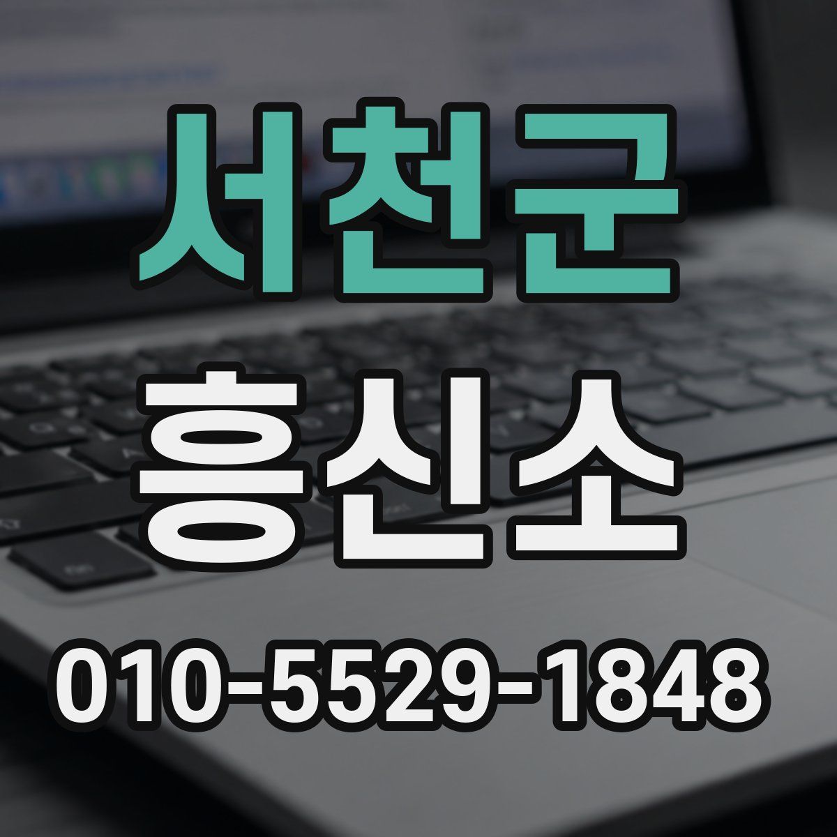 서천군 흥신소