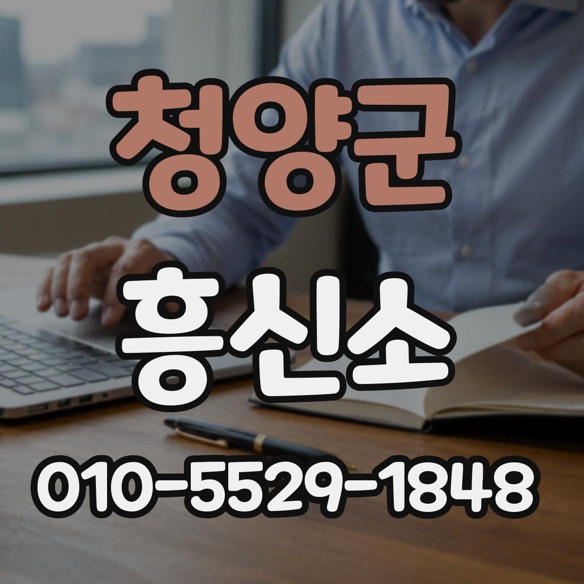 청양군 흥신소 선택에 도움이 되는 비교 포인트