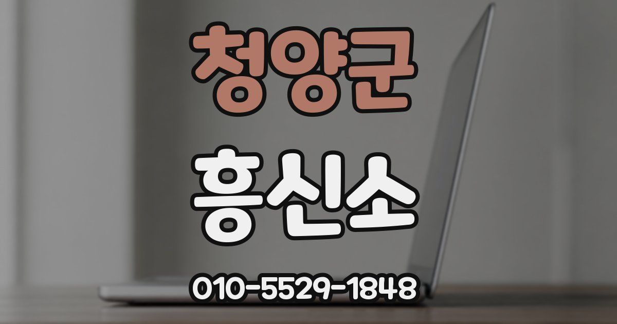 청양군 흥신소