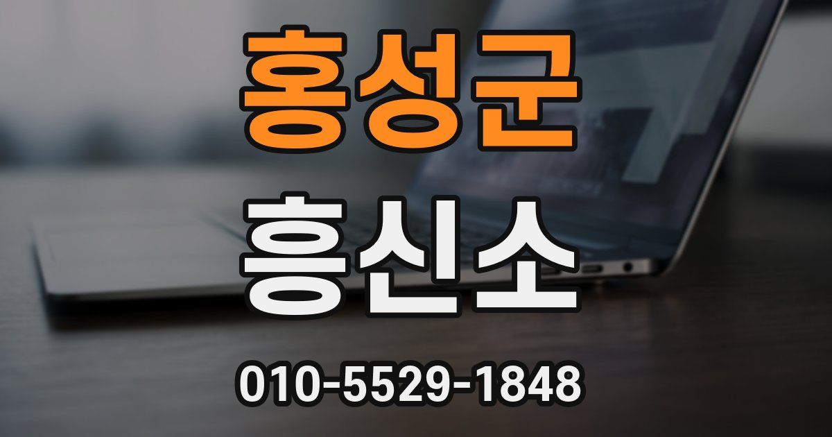 홍성군 흥신소