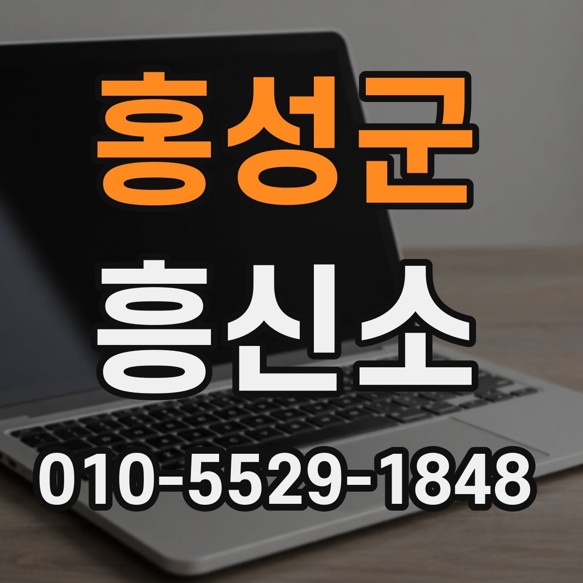 홍성군 흥신소