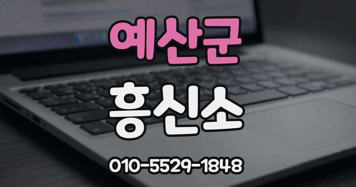 예산군 흥신소
