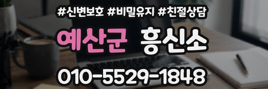 예산군 흥신소