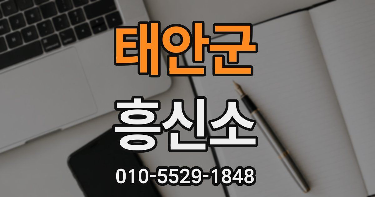 태안군 흥신소