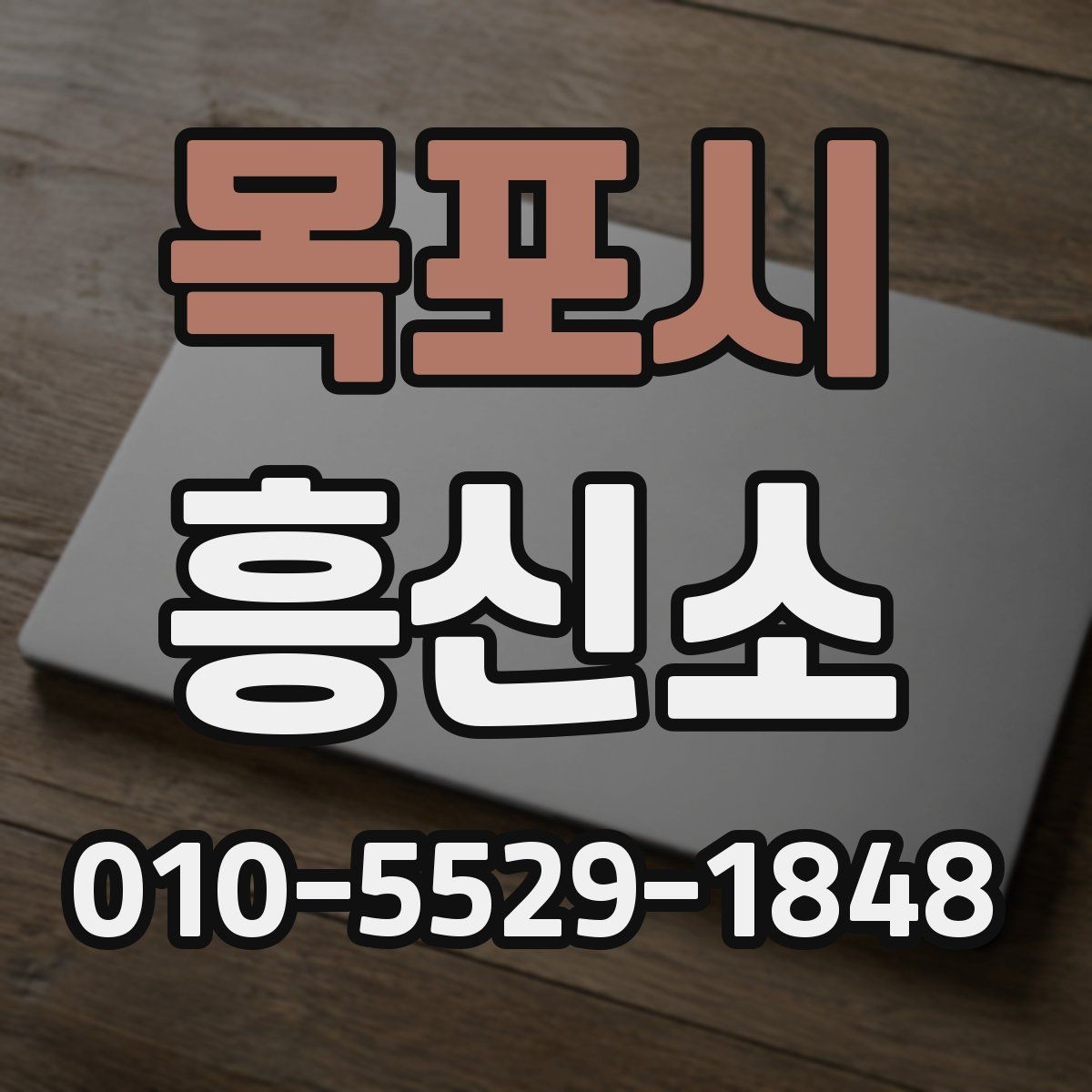 목포시 흥신소 문의와 상담, 순서대로 이해하기