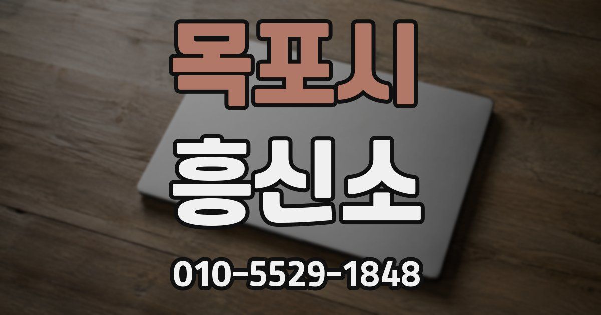 목포시 흥신소