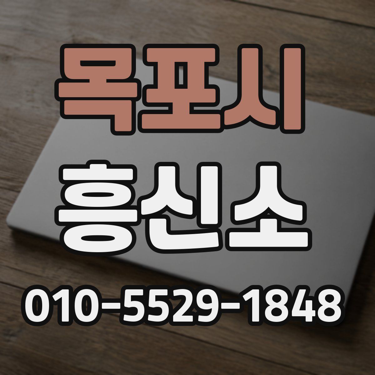 목포시 흥신소