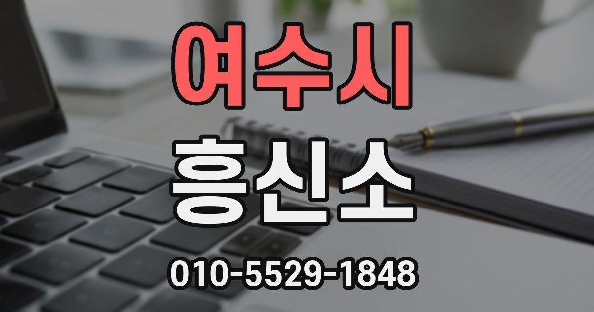 여수시 흥신소