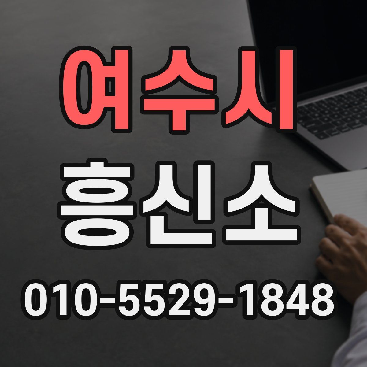 여수시 흥신소