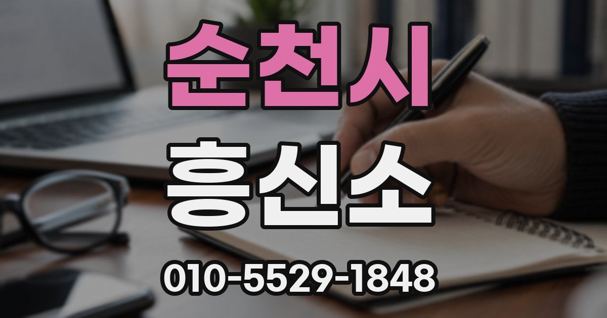 순천시 흥신소
