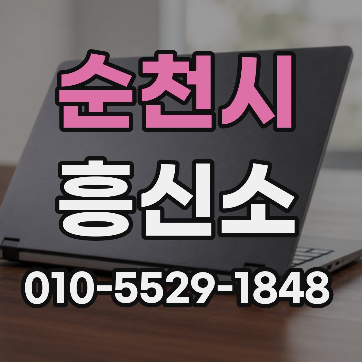 순천시 흥신소