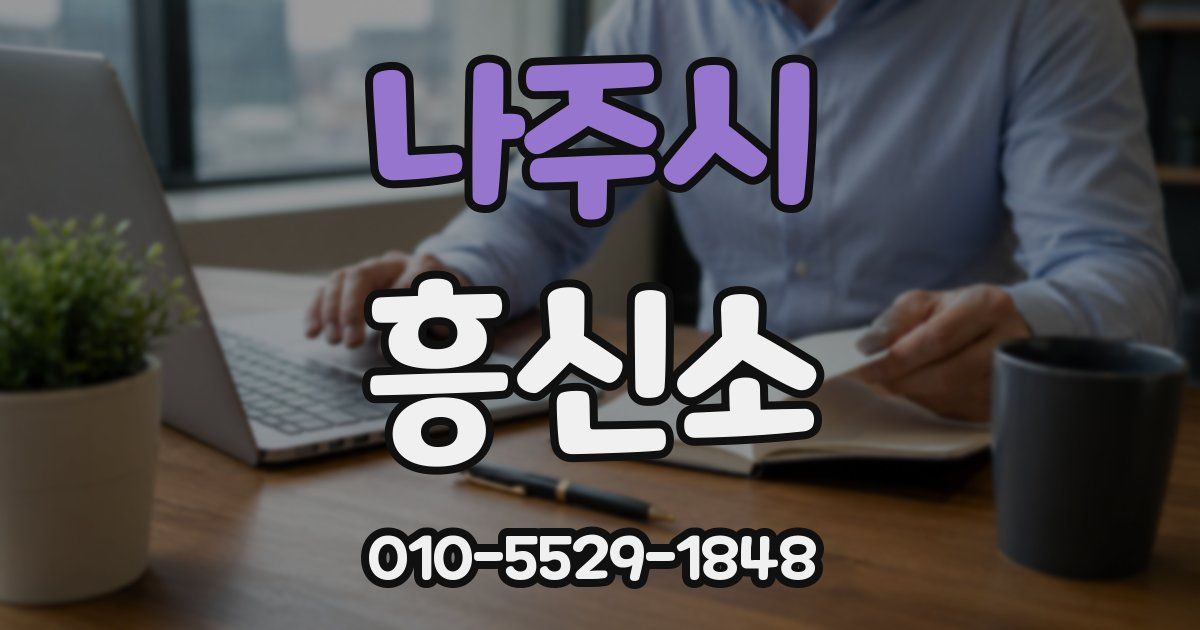 나주시 흥신소