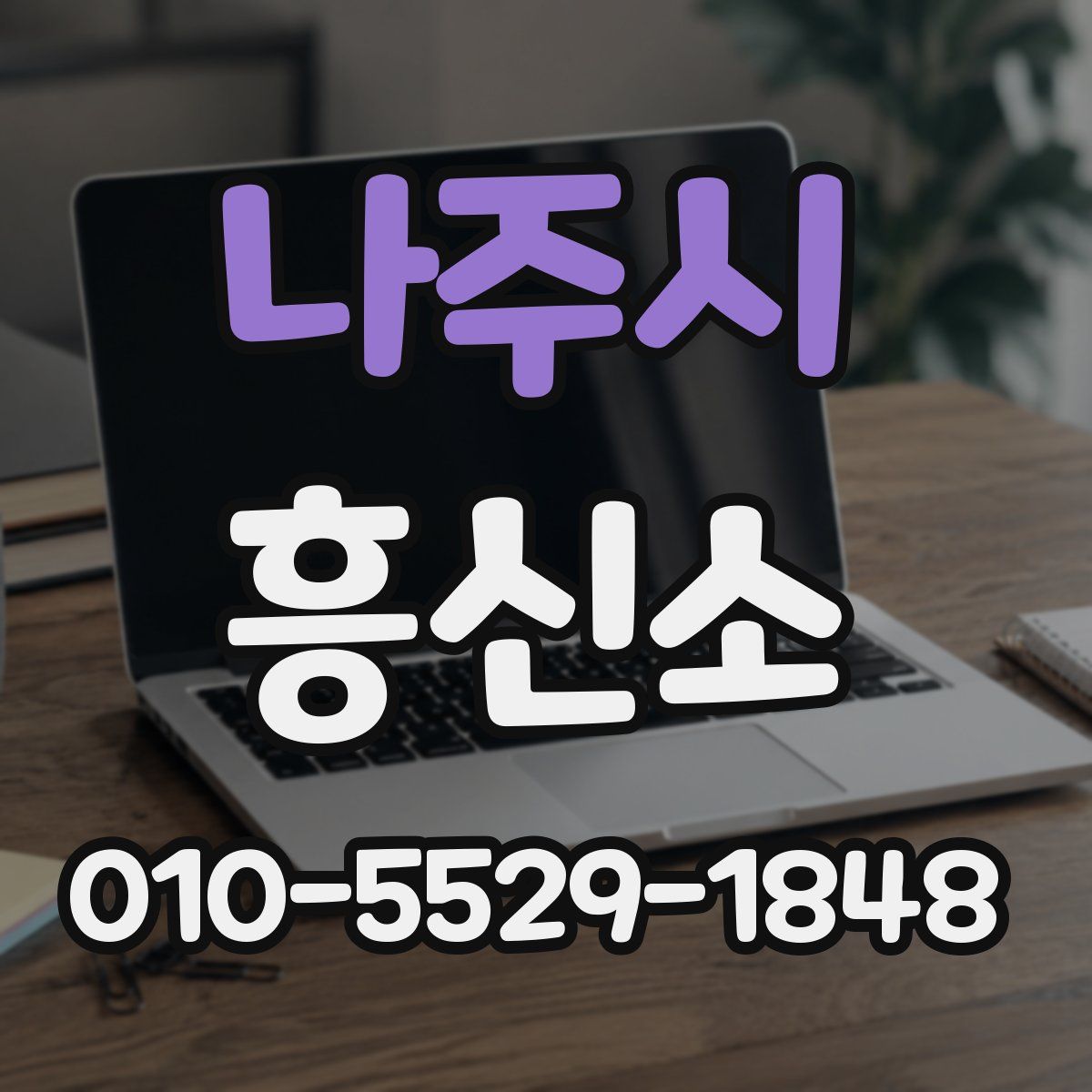 나주시 흥신소