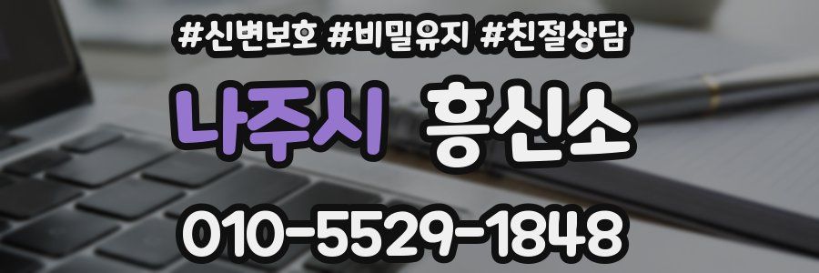 나주시 흥신소