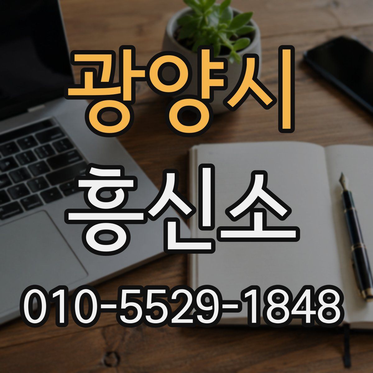 광양시 흥신소