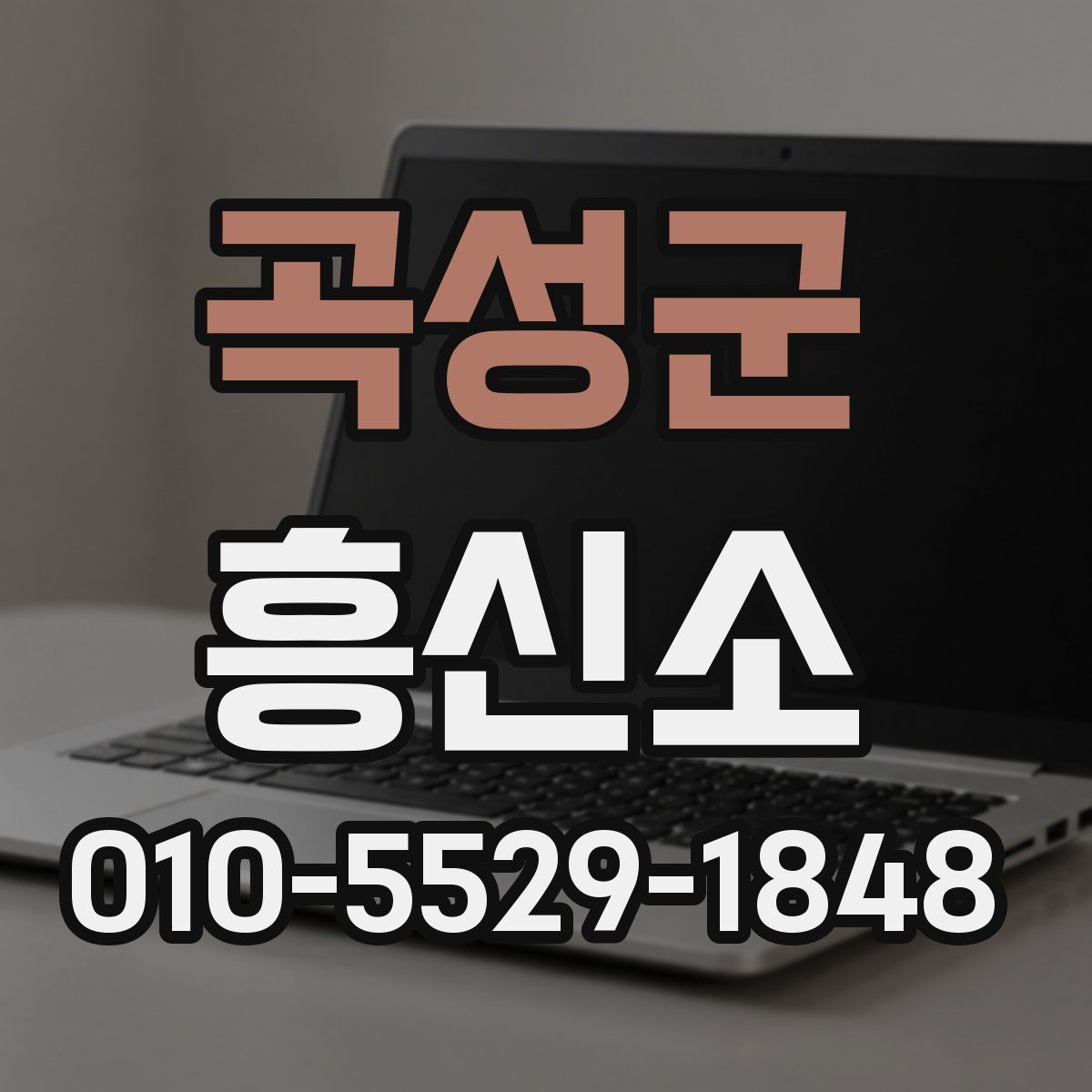 곡성군 흥신소