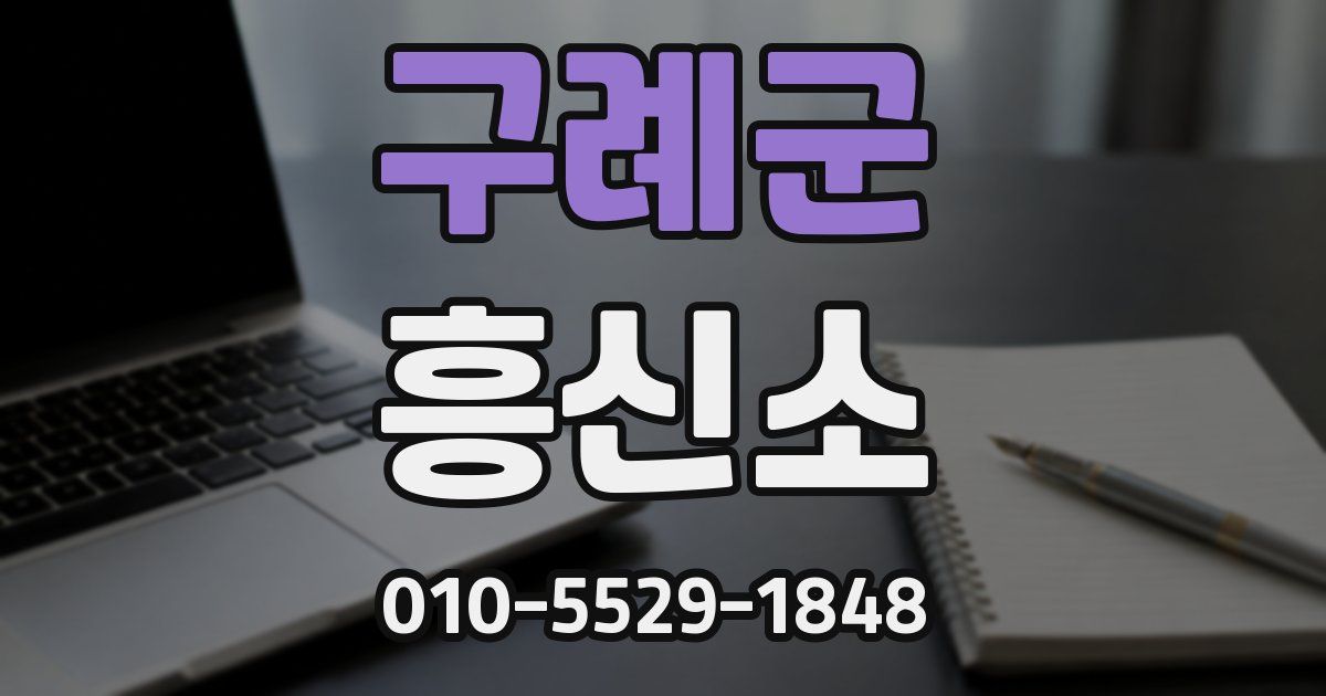 구례군 흥신소