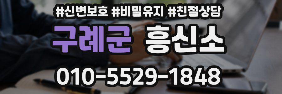 구례군 흥신소