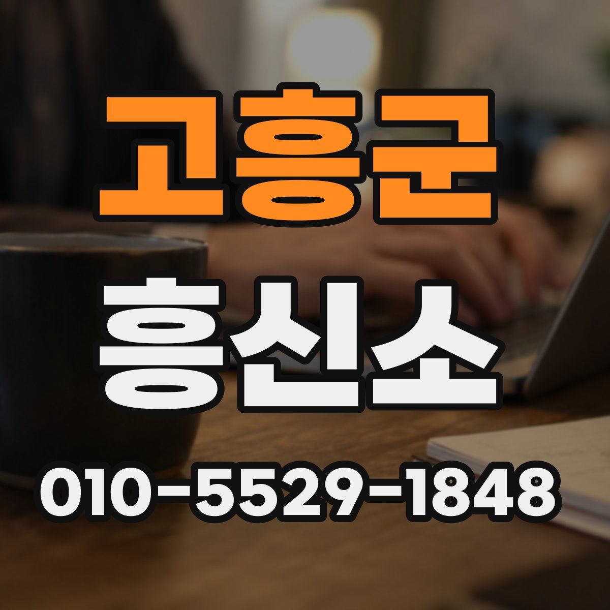 고흥군 흥신소