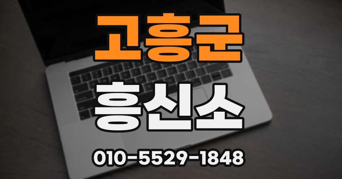 고흥군 흥신소